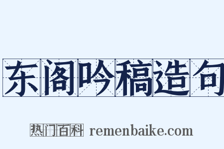 东阁吟稿造句是什么意思的图片